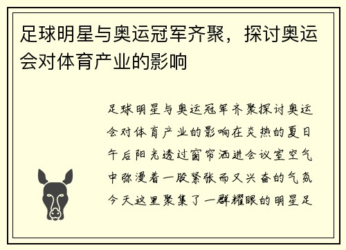 足球明星与奥运冠军齐聚，探讨奥运会对体育产业的影响