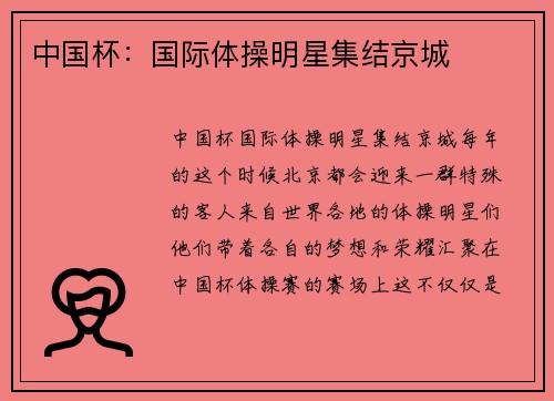 中国杯：国际体操明星集结京城