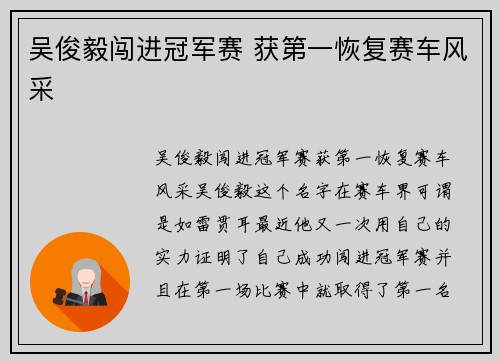 吴俊毅闯进冠军赛 获第一恢复赛车风采