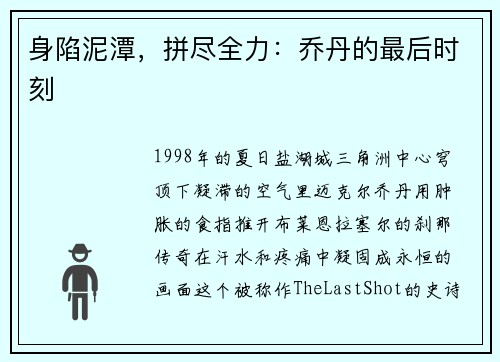 身陷泥潭，拼尽全力：乔丹的最后时刻